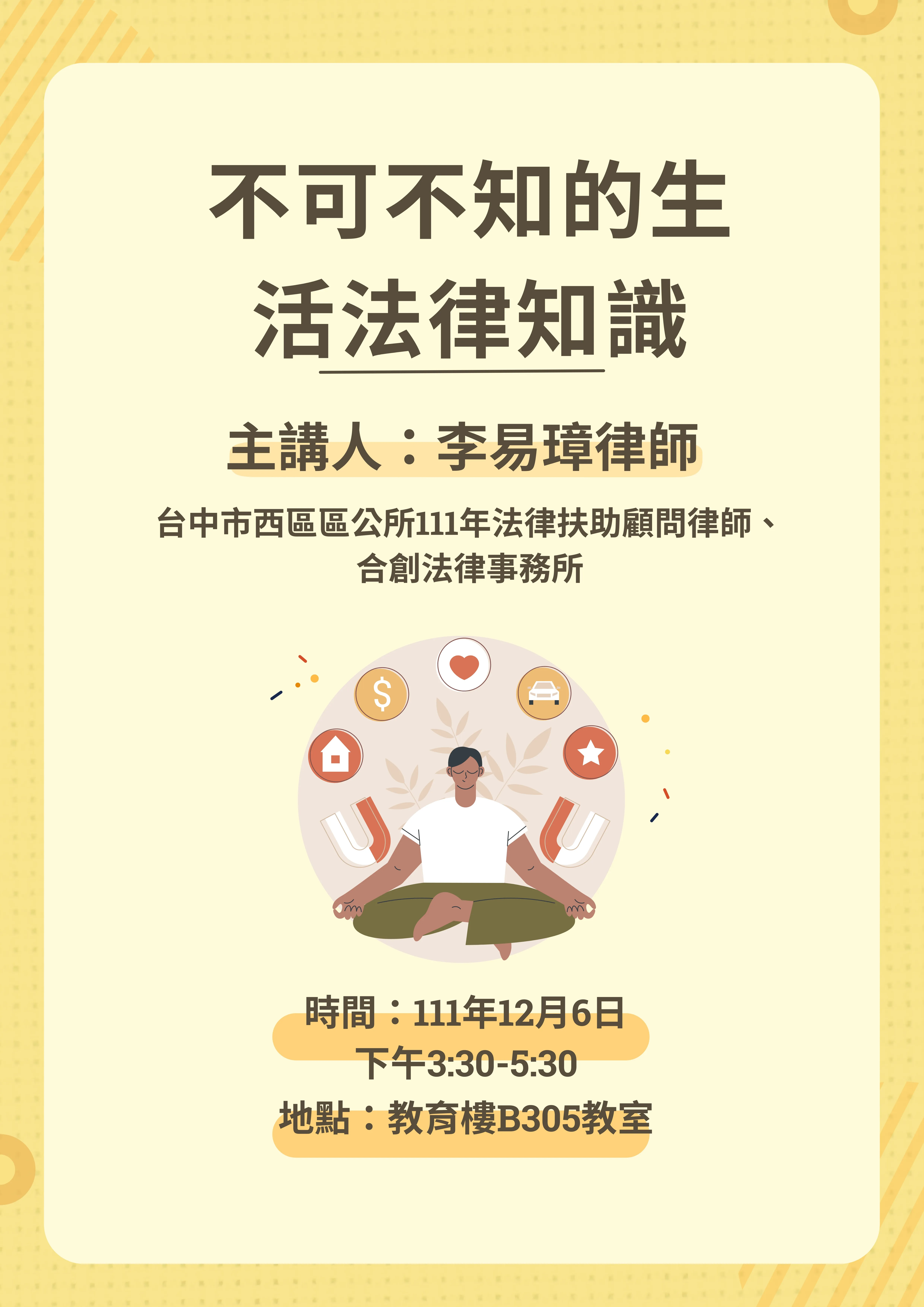 不可不知的生活法律知識（主講人：李易璋律師） 第1張